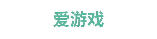 爱游戏1